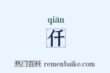 仟是什么意思的图片